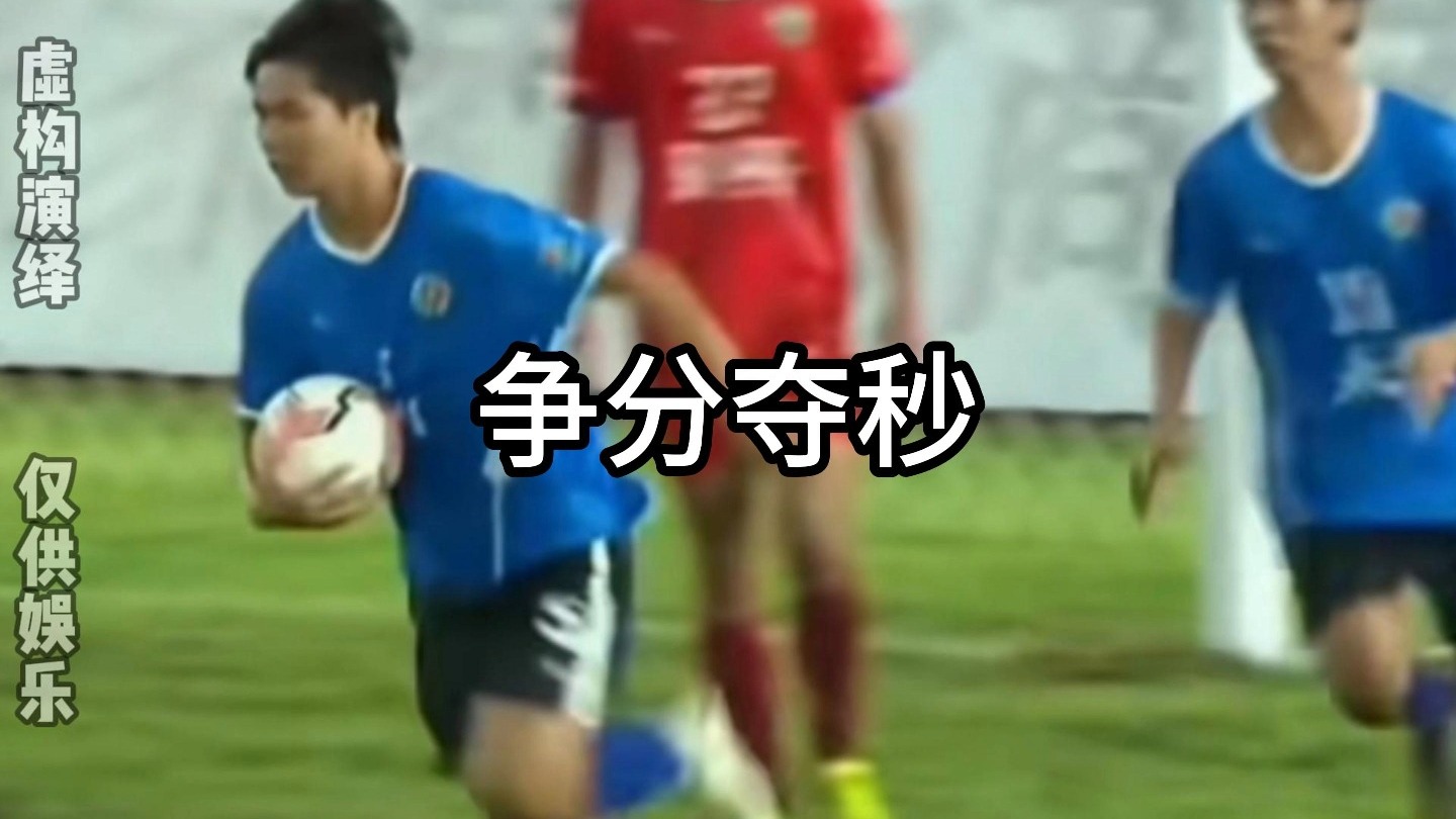 争分夺秒球员为球队挽回颜面 争分夺秒球员为球队挽回颜面